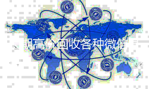 长期高价回收各种诚信收微信秒结微信号（长期高价回收微信账号）